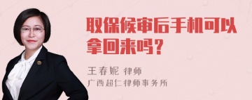 取保候审后手机可以拿回来吗？