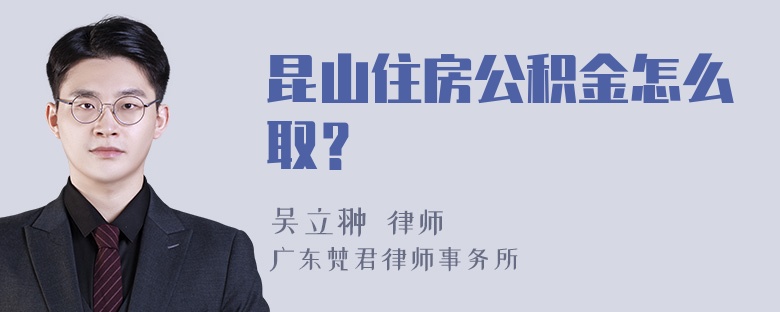 昆山住房公积金怎么取？