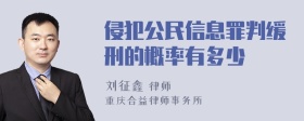 侵犯公民信息罪判缓刑的概率有多少