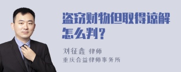 盗窃财物但取得谅解怎么判？