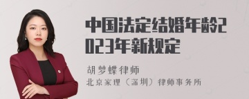 中国法定结婚年龄2023年新规定