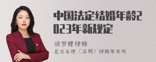 中国法定结婚年龄2023年新规定