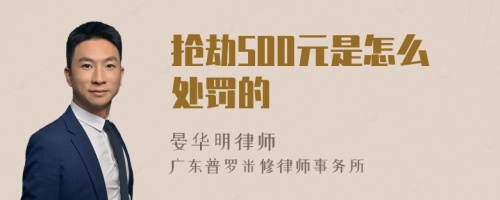 抢劫500元是怎么处罚的