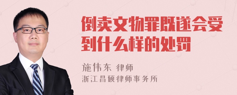 倒卖文物罪既遂会受到什么样的处罚