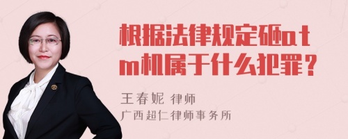 根据法律规定砸atm机属于什么犯罪？