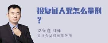 报复证人罪怎么量刑？