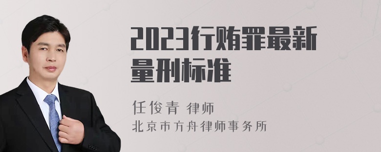 2023行贿罪最新量刑标准