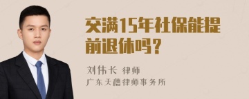 交满15年社保能提前退休吗？