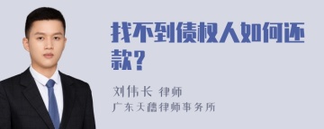 找不到债权人如何还款？