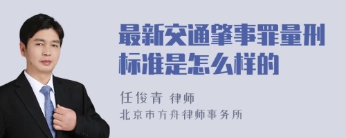 最新交通肇事罪量刑标准是怎么样的