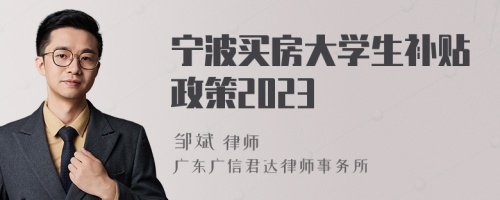 宁波买房大学生补贴政策2023