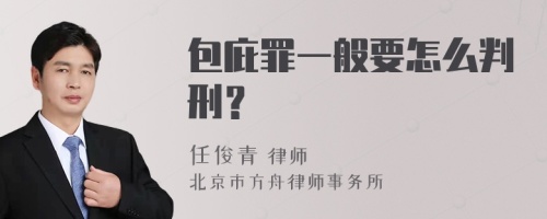 包庇罪一般要怎么判刑？