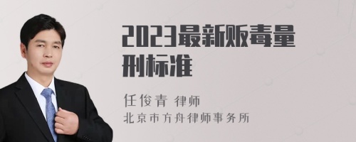 2023最新贩毒量刑标准