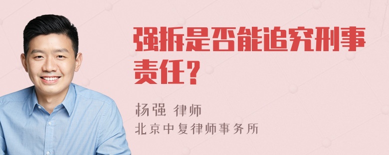 强拆是否能追究刑事责任？