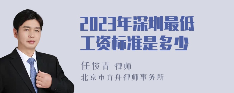 2023年深圳最低工资标准是多少