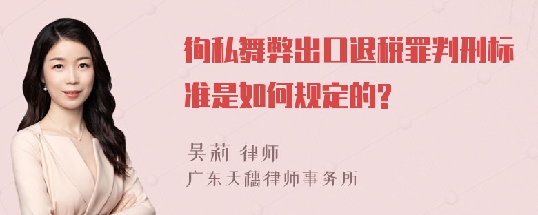 徇私舞弊出口退税罪判刑标准是如何规定的?