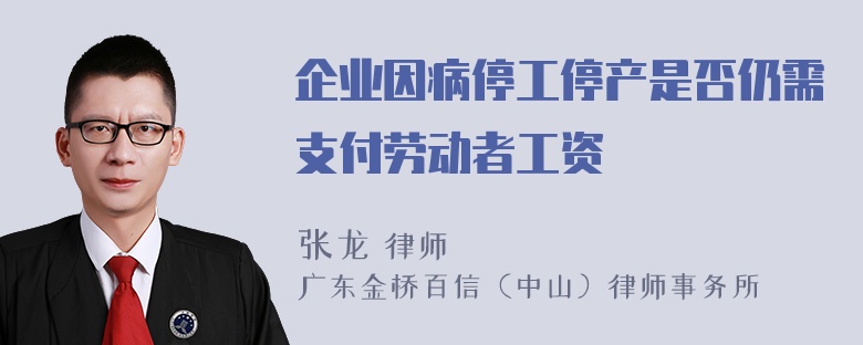 企业因病停工停产是否仍需支付劳动者工资