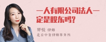 一人有限公司法人一定是股东吗?