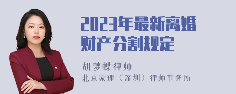 2023年最新离婚财产分割规定