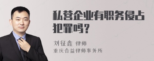 私营企业有职务侵占犯罪吗？