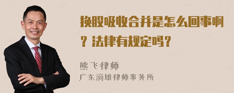 换股吸收合并是怎么回事啊？法律有规定吗？