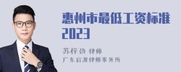 惠州市最低工资标准2023
