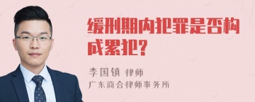 缓刑期内犯罪是否构成累犯?