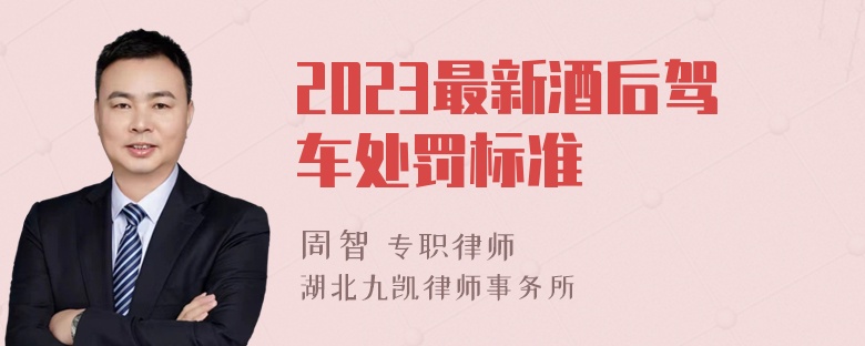 2023最新酒后驾车处罚标准