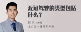 无证驾驶的类型包括什么？