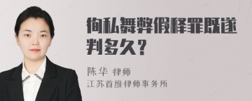 徇私舞弊假释罪既遂判多久？