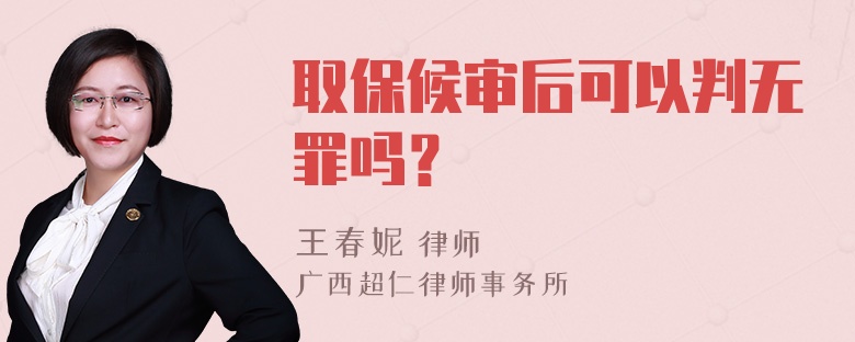 取保候审后可以判无罪吗？