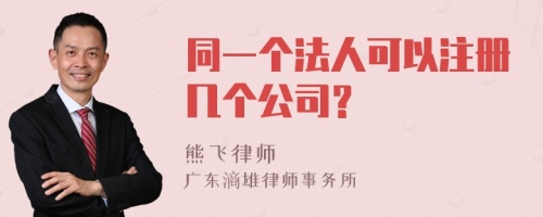 同一个法人可以注册几个公司？