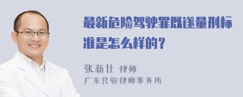 最新危险驾驶罪既遂量刑标准是怎么样的？