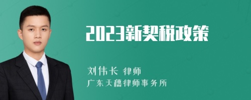 2023新契税政策