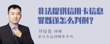 非法提供信用卡信息罪既遂怎么判刑？