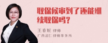 取保候审到了还能继续取保吗？