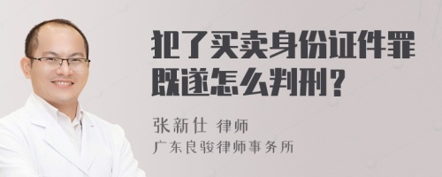 犯了买卖身份证件罪既遂怎么判刑？