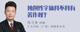 独创性字体具不具有著作权？