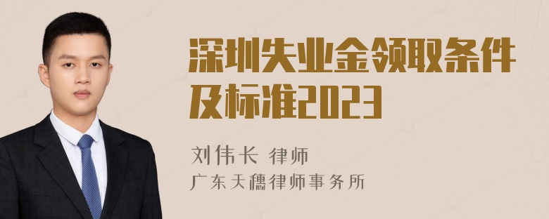 深圳失业金领取条件及标准2023