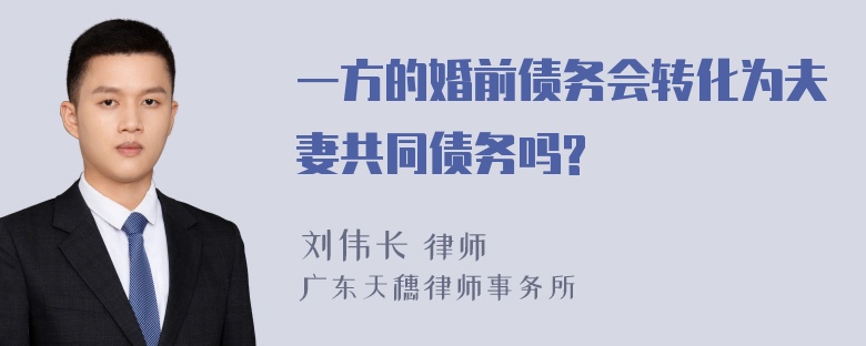 一方的婚前债务会转化为夫妻共同债务吗?