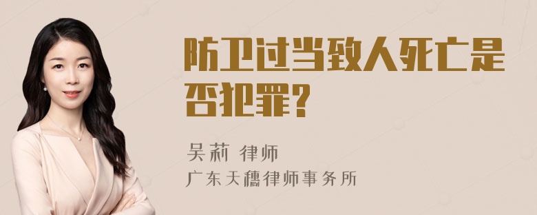 防卫过当致人死亡是否犯罪?