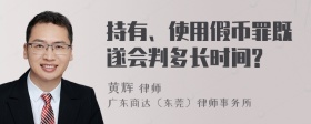 持有、使用假币罪既遂会判多长时间?