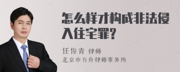 怎么样才构成非法侵入住宅罪?