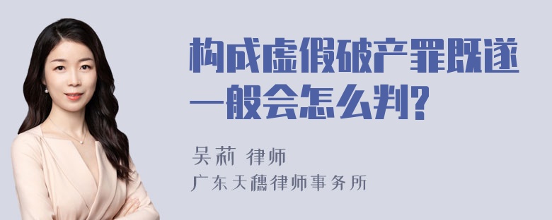 构成虚假破产罪既遂一般会怎么判?