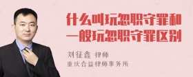 什么叫玩忽职守罪和一般玩忽职守罪区别