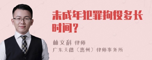 未成年犯罪拘役多长时间？