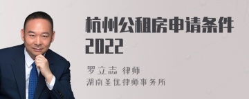 杭州公租房申请条件2022