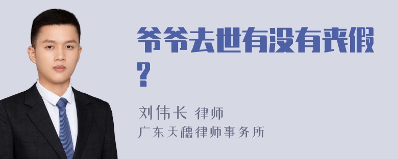 爷爷去世有没有丧假?