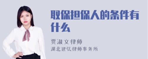 取保担保人的条件有什么