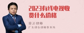 2023有线电视收费什么价格